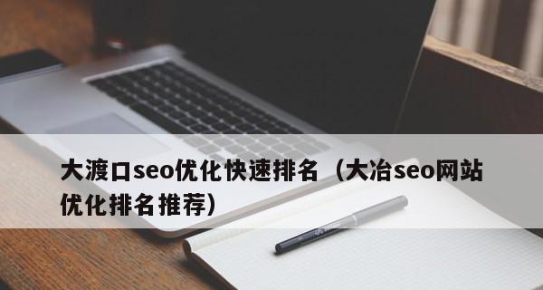 网站快速被收录排名方法独家曝光（掌握这些技巧，让你的网站轻松飞升）