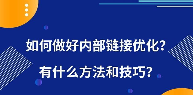 提升网站排名的内部链接方法（实用技巧帮你优化网站内部链接）
