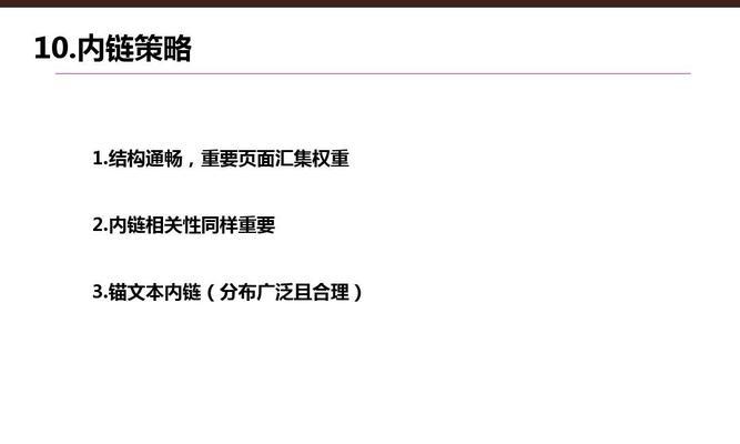 网站内链的设置对SEO排名的影响（内链优化策略，提高网站的可访问性和可信度）