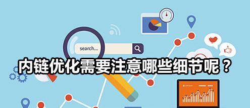 如何优化网站内链，提升主题相关性（掌握内链优化技巧，让你的网站更专业）