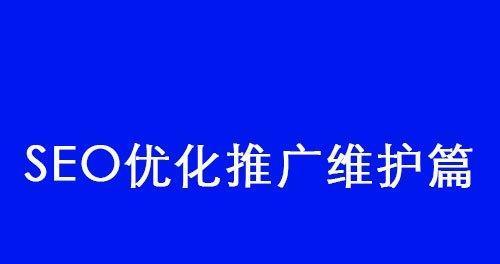内链优化：如何让网站内链更加优化