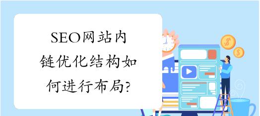 企业网站内链优化技巧（8个方法让你的企业网站内链更加优化）