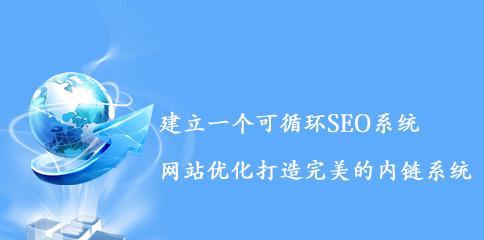网站内链的好处（优化网站结构，提高用户体验）