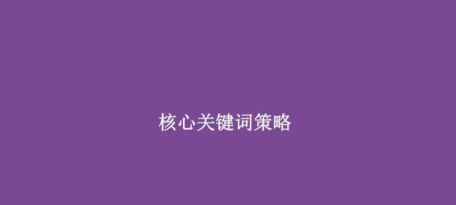网站组合策略探析（如何优化网站内容与组合，提升SEO效果）