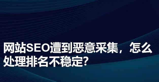 网站排名不稳定的原因分析（探讨SEO优化中的关键问题）
