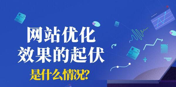 网站排名起伏揭秘（了解搜索引擎算法和优化技巧，让你的网站排名稳步上升）