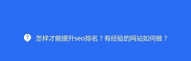 如何提升网站排名？（掌握正确的SEO策略，轻松上首页！）