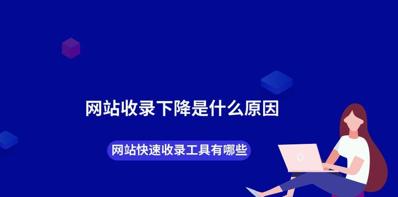 如何通过网站排名优化快速提升网站收录率（针对性方法，让搜索引擎更快发现您的网站）