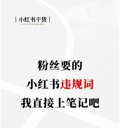 小红书笔记审核需要多久通过？-了解小红书笔记审核的时效性