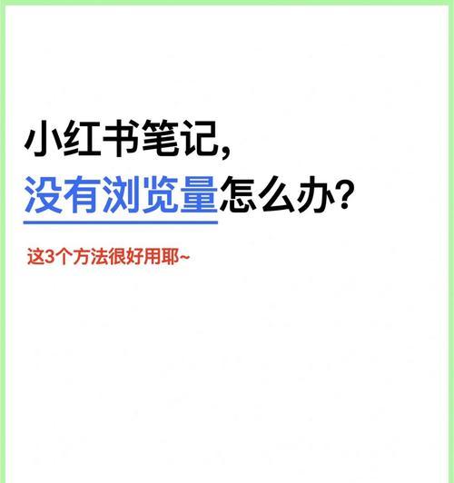 小红书笔记推广券的使用方法（轻松获取优惠，畅享购物体验）