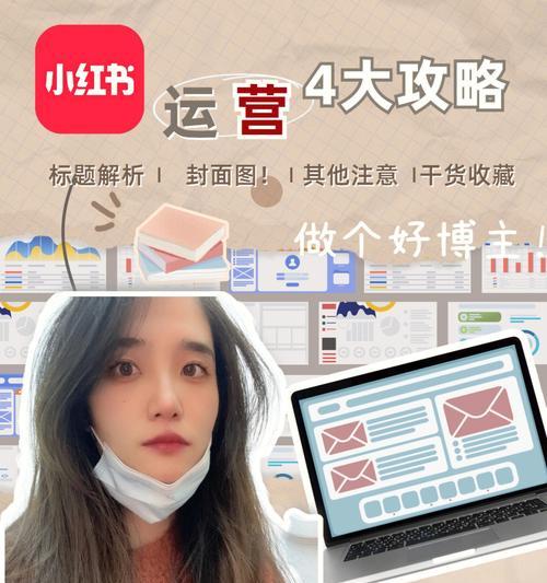 小红书博主如何接广告？——教你如何用一篇主题文章接广告