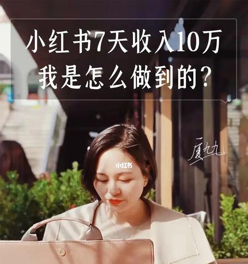 小红书博主如何接广告并写出有价值的文章？（探索小红书博主如何接广告、撰写优质文章并获得更多关注）