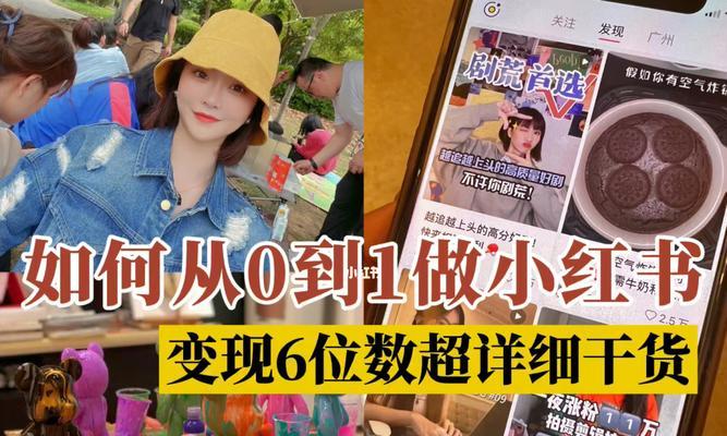 小红书阅读量变现攻略（如何通过小红书的阅读量获得收益？）