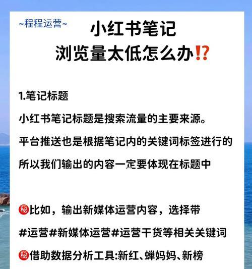 小红书浏览量几十正常吗？（揭秘小红书浏览量的真相与玄机）