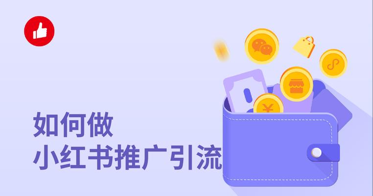 揭秘小红书热门引流的真相（小红书引流到底是真是假？）