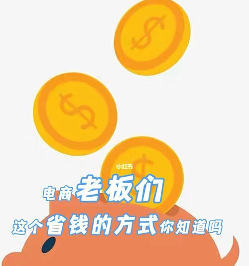 小红书无货源网店营销攻略（利用小红书无货源网店实现盈利的秘诀）