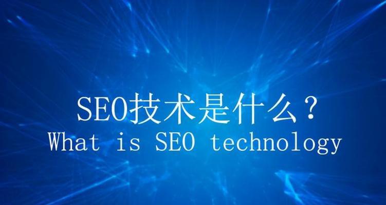 未来SEO的趋势和发展方向（从技术、用户体验、内容营销等方面探讨SEO的未来发展）