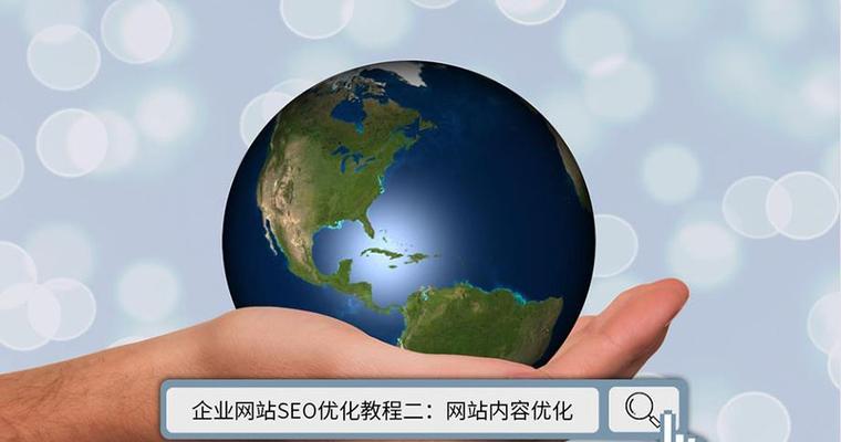 五种白帽SEO优化手法（提高网站排名的可靠方法）