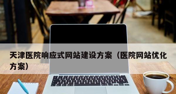 响应式网站优化的利与弊（从用户体验、SEO及维护三方面看响应式网站的利弊）