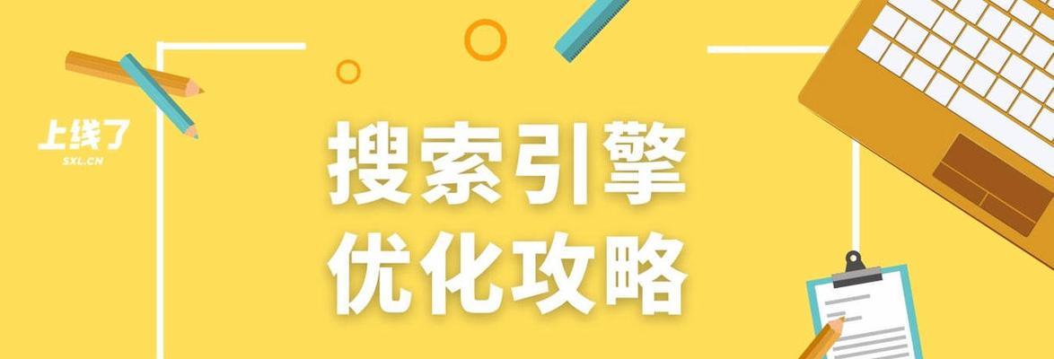 如何提高网站曝光率和排名（实用技巧帮助您获取更多流量和受众）