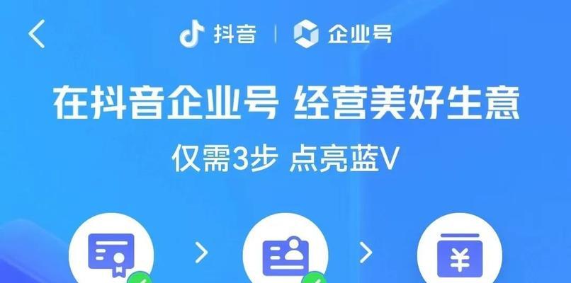 解密抖音蓝V认证的优势（从提升曝光率到打造个人品牌，你需要知道的一切！）