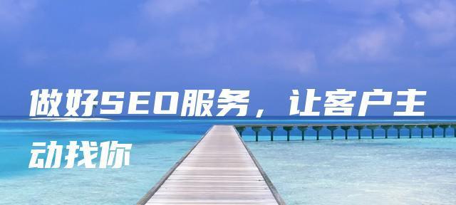 如何定位营销型网站的关键因素？（解析营销型网站应该重视的关键因素及其作用）