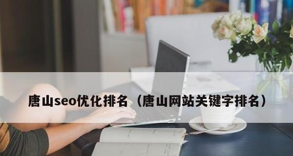 影响排名的几个重要因素（如何提升网站排名）