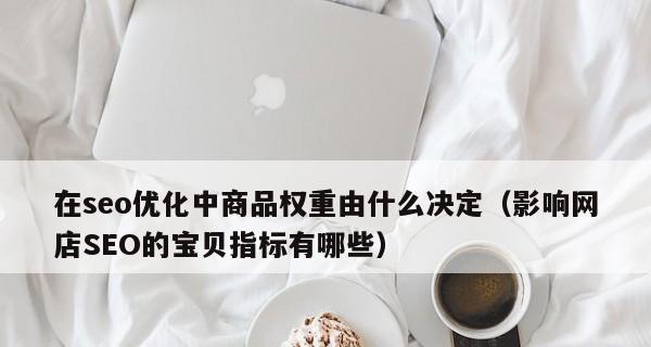 影响网站权重的方法有哪些？（提高网站权重的有效方法和技巧）