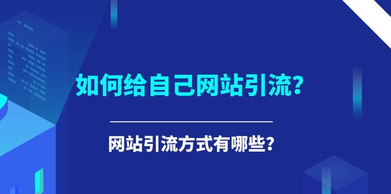 优化引流的核心——丰富内容和高质量外链建设（打造有价值的网站内容，提高网站链接质量）