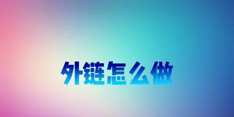 识别外链的好坏，提高网站权重（分解优质外链和垃圾外链，有效提升网站排名）