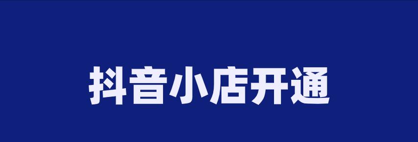 抖音开通橱窗后是否会降低限流？（探讨抖音橱窗对限流的影响及其优劣分析）