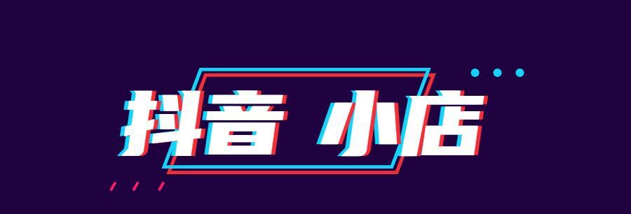 抖音开通橱窗需要办营业执照吗？（了解抖音橱窗功能和实名认证要求，办理营业执照需谨慎）