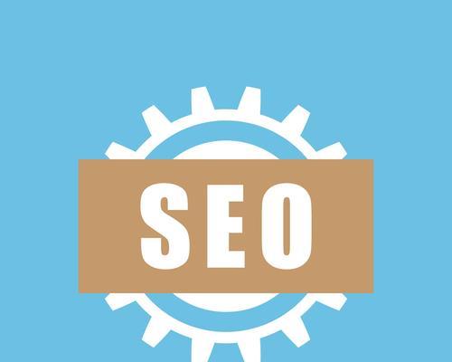 SEO优化经验（掌握这些技巧，提高网站排名不再难！）