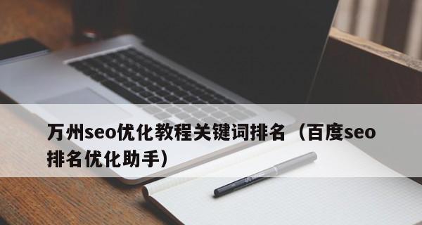 如何做好优化？（从基础知识到实战技巧，全面掌握优化！）