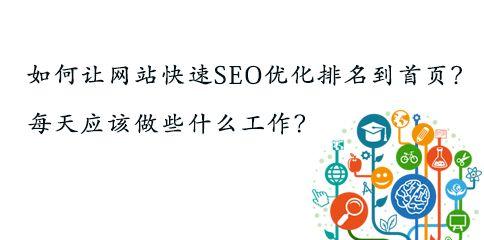 SEO快速排名优化——让网站飞升百度排名（百度SEO优化的详细方法和注意事项，提升网站权重的有效技巧）