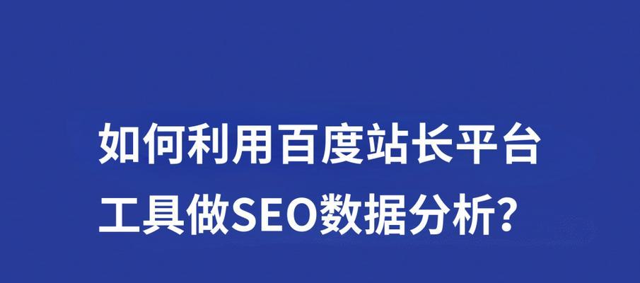 如何稳定百度SEO排名？（提升SEO技能，让你的网站排名稳定不动摇！）