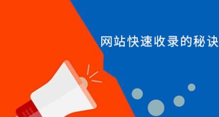 新站不收录怎么办？6个百度SEO优化技巧帮你提升网站权重（网站不收录的原因分析及解决方案，让你的网站快速获得更多流量）