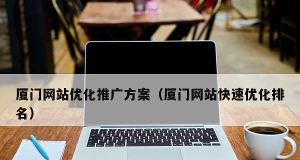 SEO网站优化方案详解（学会这些技巧，轻松提高网站排名）