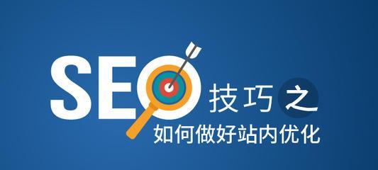 如何通过SEO优化提升网站整体排名（掌握SEO核心策略，实现网站流量增长）