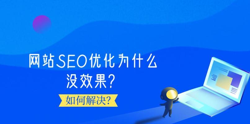 如何通过SEO优化提升网站整体排名（掌握SEO核心策略，实现网站流量增长）