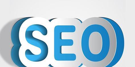 SEO网站优化为什么这么重要？（掌握SEO技巧，轻松提升网站排名）