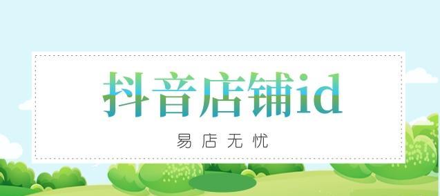 抖音店铺类型规范——旗舰店店铺数量限制（了解旗舰店店铺数量限制，让你的抖音店铺更专业）