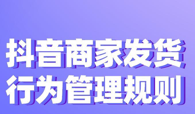 如何设置抖音发货地址？（教你一步步设置抖音发货地址，轻松快速发货）