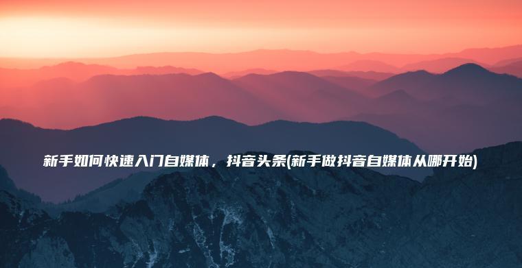 探究抖音公会的意义（了解抖音公会的定义及作用）