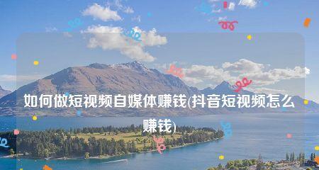 抖音推广技巧（掌握这些技巧）