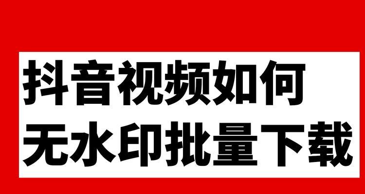 探究抖音热门视频的益处（从增加曝光率到提高个人形象）