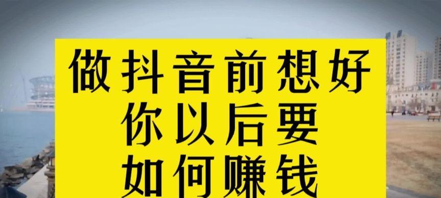 抖音团购达人，做出新生意（利用抖音平台）