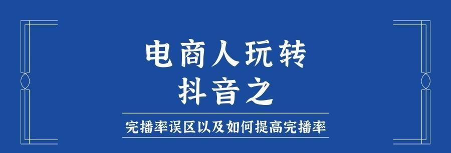 揭秘抖音视频完播率的真相（15个段落逐一解析）