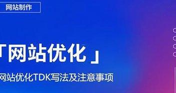 网站TDK的重要性——SEO优化必备技能（优化TDK标签）