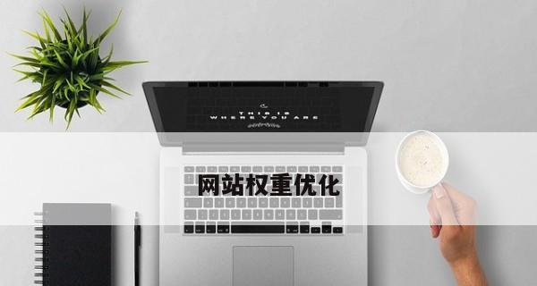 网站权重优化难题剖析（解决方案和实践经验分享）